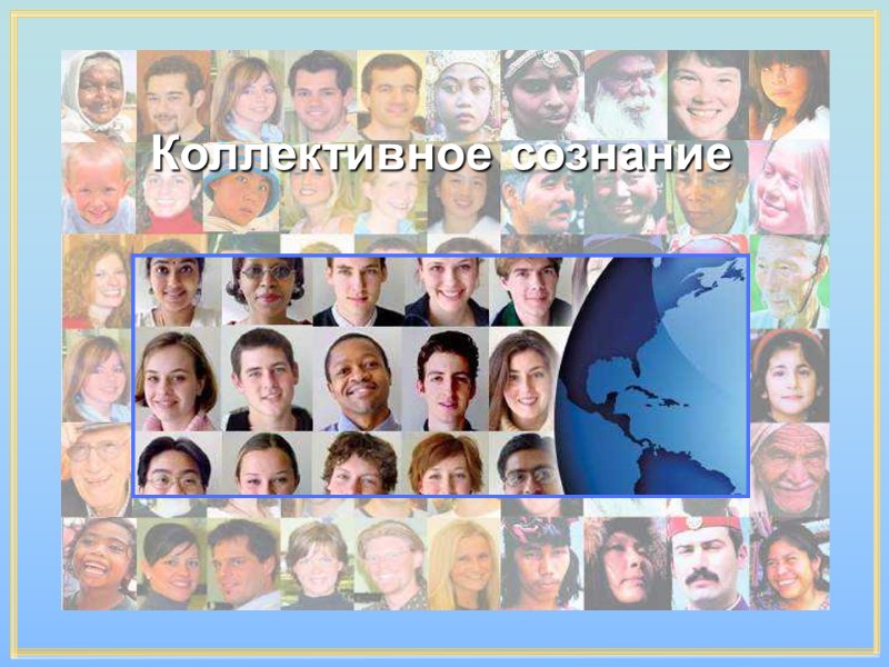 Коллективное сознание Коллективное сознание